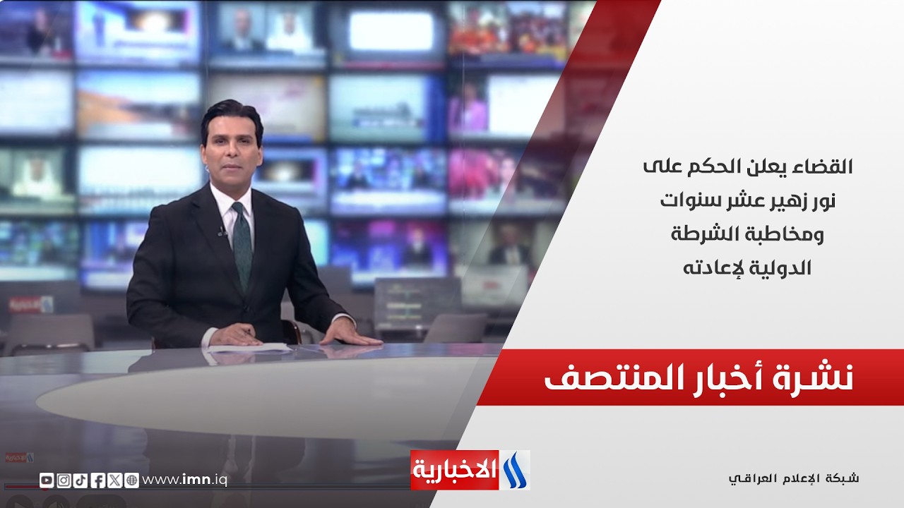 فيديو | القضاء يعلن الحكم على نور زهير عشر سنوات ومخاطبة الشرطة الدولية لإعادته.. نشرة اخبار المنتصف