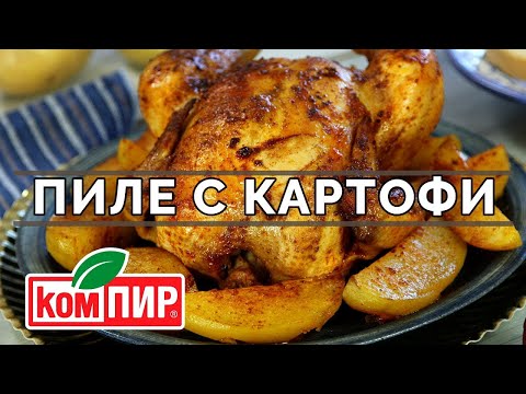 Пиле с картофи на фурна - крехко и сочно винаги! Тайната разкрита! || Рецепти от България. ||