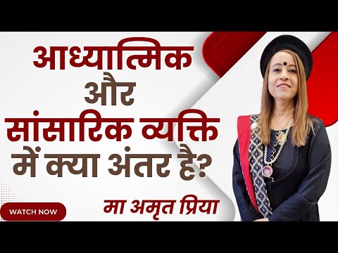 आध्यात्मिक और सांसारिक व्यक्ति में क्या अंतर है ?