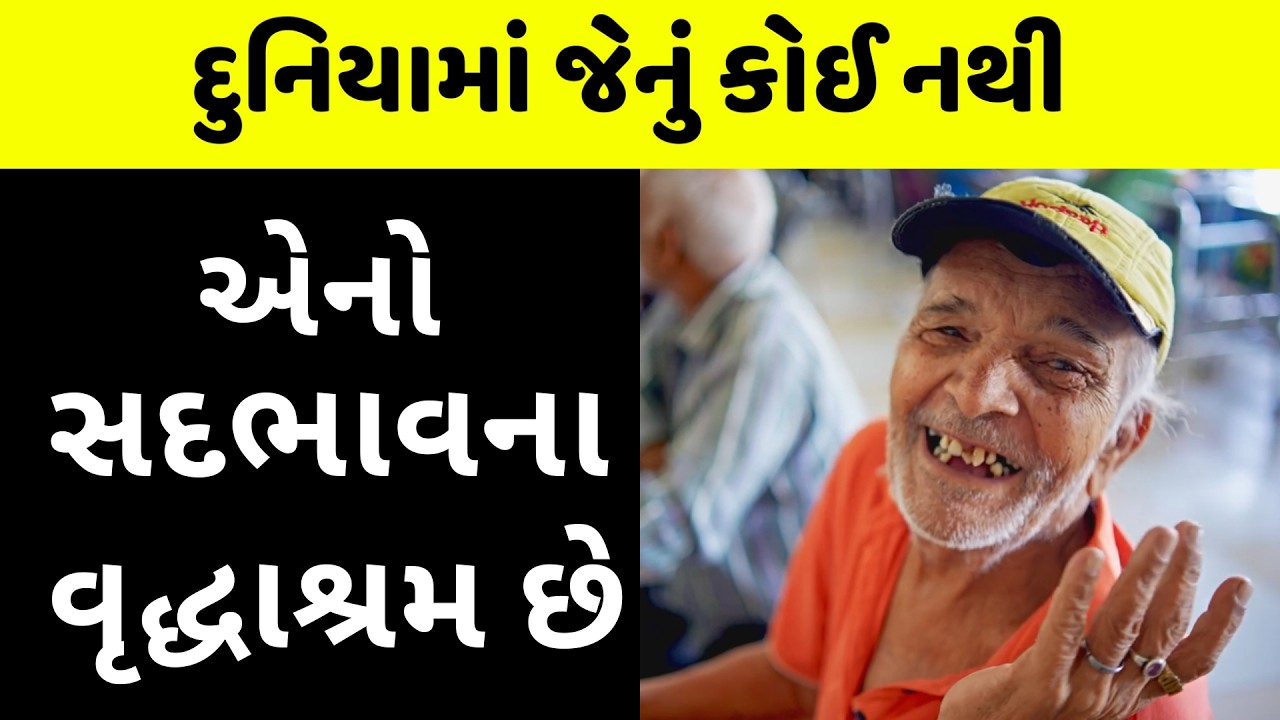 રાતી પાઇ લીધા વગર 700 વડીલોની સેવા કરતો રાજકોટનો વૃદ્ધ?