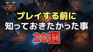 【Path of Exile 2】プレイする前に知っておきたかった事 20選