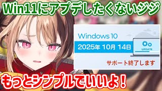 ジジがWindows10のサポートが終了しても、Windows11にしたくない理由【ホロライブ切り抜き/ジジ・ムリン/Gigi Murin】