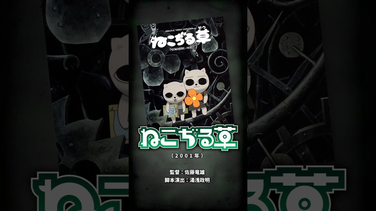 何故『ねこぢる"草"』? タイトルの衝撃の由来がこちら… #ねこぢる #ガロ系 #OVA #佐藤竜雄 #湯浅政明 #くぐつ草