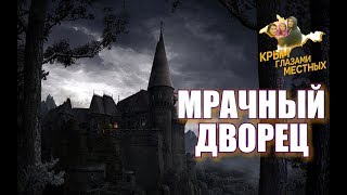 Заброшенный дворец в Гаспре | Разбазаренная земля | Крым