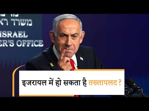 Israel Election | PM पद छोड़ने से नेतन्याहू ने कर दिया इनकार? |Netanyahu