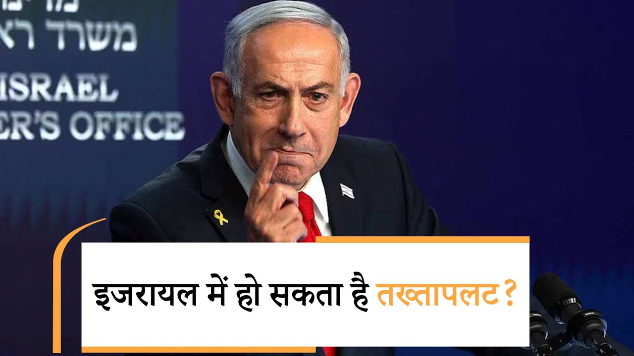 Israel Election | PM पद छोड़ने से नेतन्याहू ने कर दिया इनकार? |Netanyahu Israel Election | PM पद छोड़ने से नेतन्याहू ने कर दिया इनकार? |Netanyahu