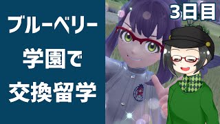 【 #ポケモンSV 】#藍の円盤  ブルーベリー学園へ交換留学3日目【ライブ配信 】