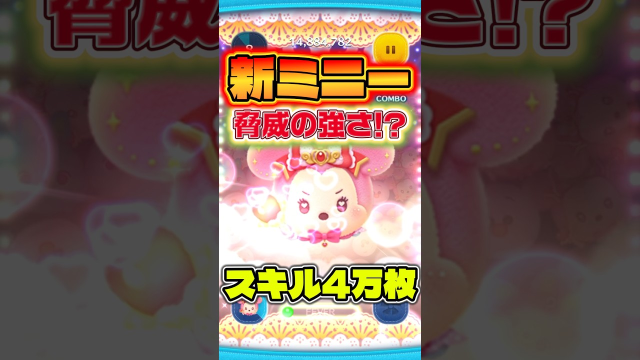 低スキル最強消去系の爆誕！？ #ツムツム #新ツム