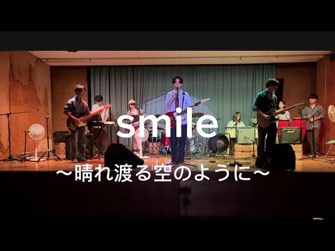 smile〜晴れ渡る空のように〜/桑田佳祐