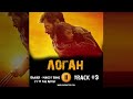 Фильм ЛОГАН росомаха музыка OST 9 Baauer - Make it Bang ft TT The Artist Хью Джекман Дафни Кин
