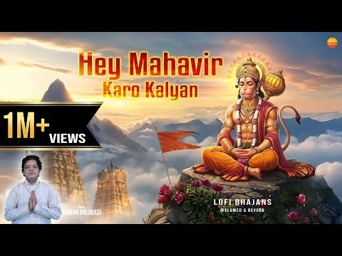 Hey Mahavir Karo Kalyan (Lofi Version) हे महावीर करो कल्याण - Hanuman Ji Bhajan @lofibhajans