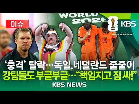 [⚽이슈] "강팀도 예외 없다" 독일·네덜란드 탈락에 감독 줄줄이 '강퇴'?/팬들 부글부글 "책임지고 짐 싸!"/2026년 7월 1일(수)/KBS