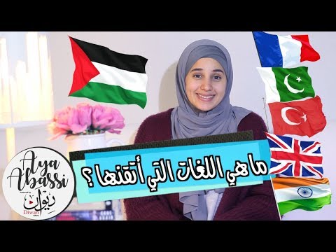 فلسطينية تتحدث ٦ لغات تعطيك نصائح  لتعلمها | Palestinian fluent in 6 Languages