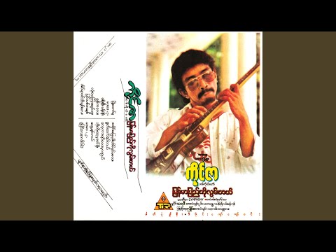 Ayine Myay Mha Mee Eain Shin Ma Lay