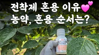 전착제 혼용은 왜? 농약 혼용순서?