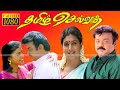 Tamizh Selvan |தமிழ் செல்வன் |Tamil Movie |SuperHit Movie |Vijaykanth |Roja |Vadivelu |Full HD V