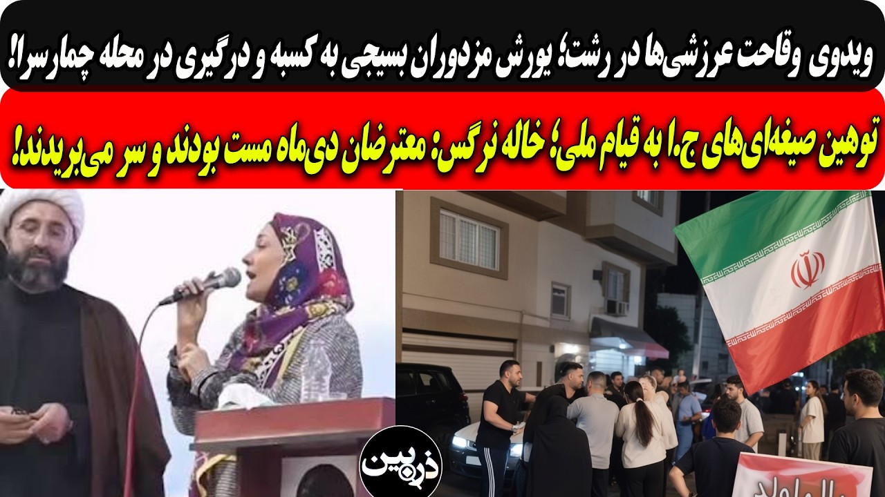 یورش مزدوران بسیجی به کسبه دررشت/توهین صیغه‌ای‌ج.ا به قیام ملی: معترضان دی‌?