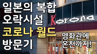 일본의 복합 오락시설 코로나 월드 방문기