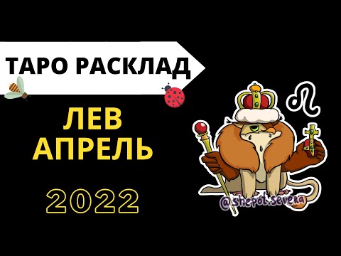 Лев апрель 2024 г