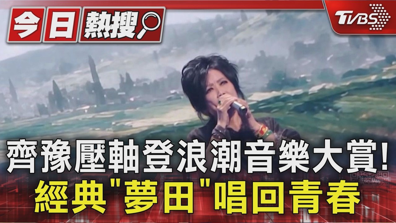 齊豫壓軸登浪潮音樂大賞! 經典「夢田」唱回青春|TVBS新聞 @TVBSNEWS01