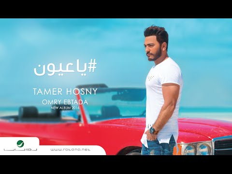 Ya Aayoon  - Tamer Hosny 