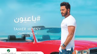 Ya Aayoon - Tamer Hosny "English Subtitles" / يا عيون - تامر حسني