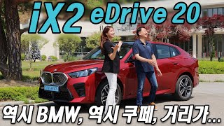  역시 BMW, 역시 쿠페! 거리가... BMW iX2 eDrive 20 M 스포츠 시승기 유튜브 썸네일