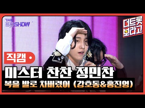 [세로 직캠]미스터 찬찬 정민찬¸ 복을 발로 차버렸어(강호동&홍진영)| 트롯쇼 2