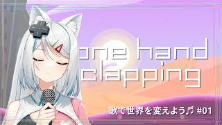 [Vtub] 浠Mizuki 首次遊戲回One Hand Clapping