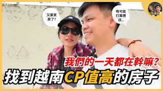 我們終於找到越南CP值很高的房子，我們的一天到底都在幹嘛? ｜阮饅頭 Mantounguyen