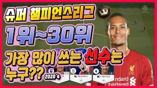 슈챔챔스리그 1위~30위 가장 많이 사용하는 선수와 시즌은 무엇일까??