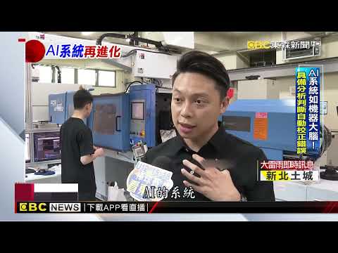 獨家》MIT模具！ AI塑膠射出打造製造業「自駕服務」@newsebc