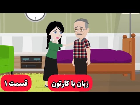 زبان انگلیسیتون با این کارتون به شدت خدا میشه