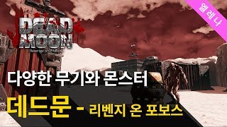몬스터로 가득한 달을 탈출하라 &#39;Dead Moon - Revenge on Phobos&#39;