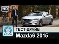 Mazda6 2015 - тест-драйв от InfoCar.ua (рестайлинговая Мазда 6) 