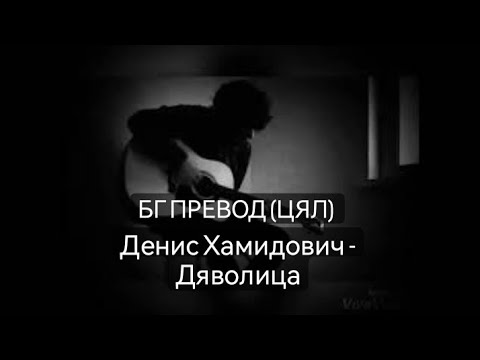 Denis Hamidovic - Djavolice / Денис Хамидович - Дяволица БГ ПРЕВОД (ЦЯЛ) BG PREVOD 2023