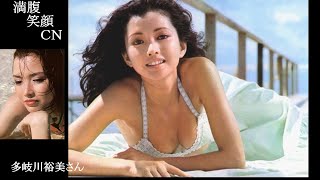 満腹笑顔CN、人気者の満腹笑顔CN、多岐川裕美さん、まんぷく笑顔のほっこりが美しすぎます。）