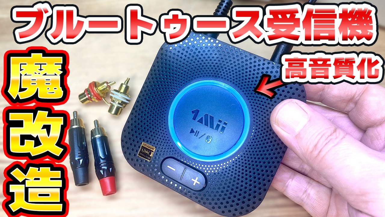 魔改造 Bluetooth受信機 1Mii B06S+を高音質化