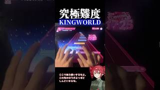 KINGWORLDがムズすぎる！！ #ホロドリ #ホロライブ #重音テト