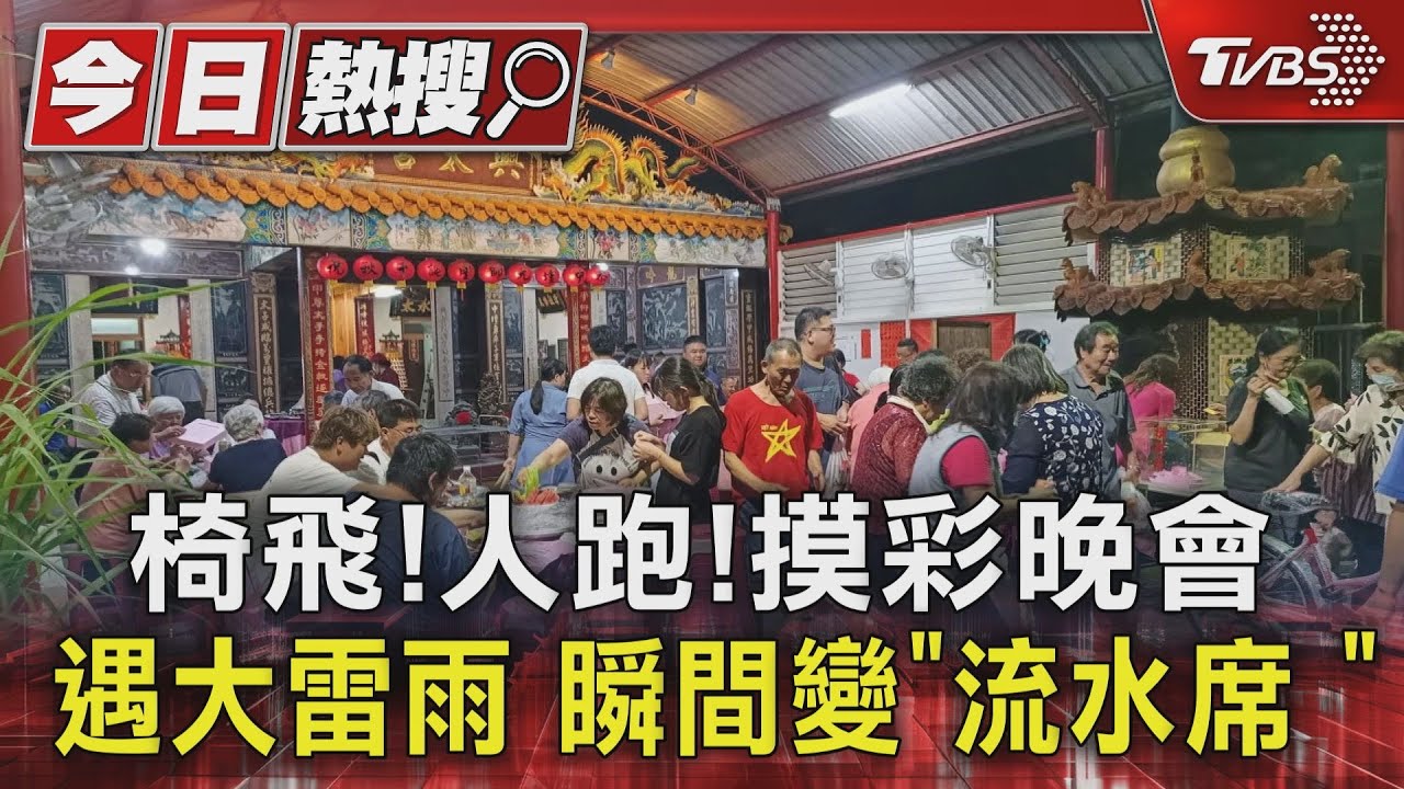 椅飛人跑！摸彩晚會辦桌遇大雷雨　瞬間變「流水席」