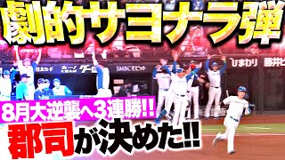 [炸裂] 郡司裕也再見陽春砲