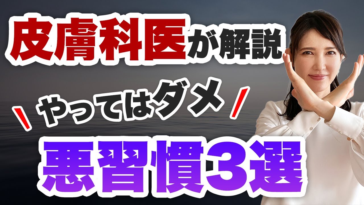 透明感をなくす悪習慣について解説します。
