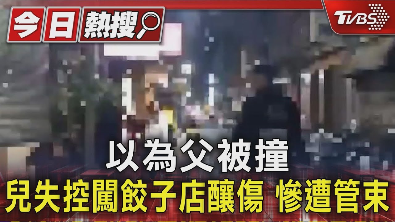 誤認父遭撞怒失控！男衝餃子店「撞破門傷2客」遭警上銬