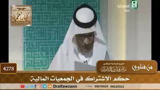 [4278] حكم الاشتراك في الجمعيات المالية - صالح الفوزان