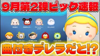 【速報】シンデレラ曲付きだと？！　9月第2弾ピックアップガチャ最新情報!【ツムツム】