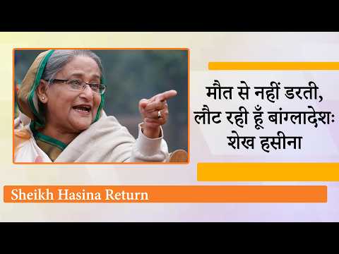 Sheikh Hasina ने किया Bangladesh लौटने का ऐलान, मृत्युदंड की तैयारी शुरू! ढाका की राजनीति में भूचाल