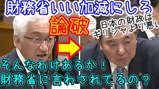 西田昌司 vs 石破・財務省  日本を悪く見せようとする財務省の手口を暴露