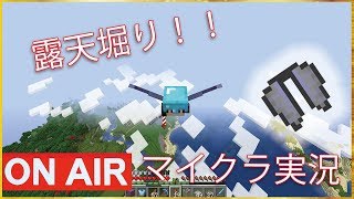 【マインクラフト】ひたすら露天掘り！！　Kゲームチャンネル【K GAME CH】 のライブ ストリーム