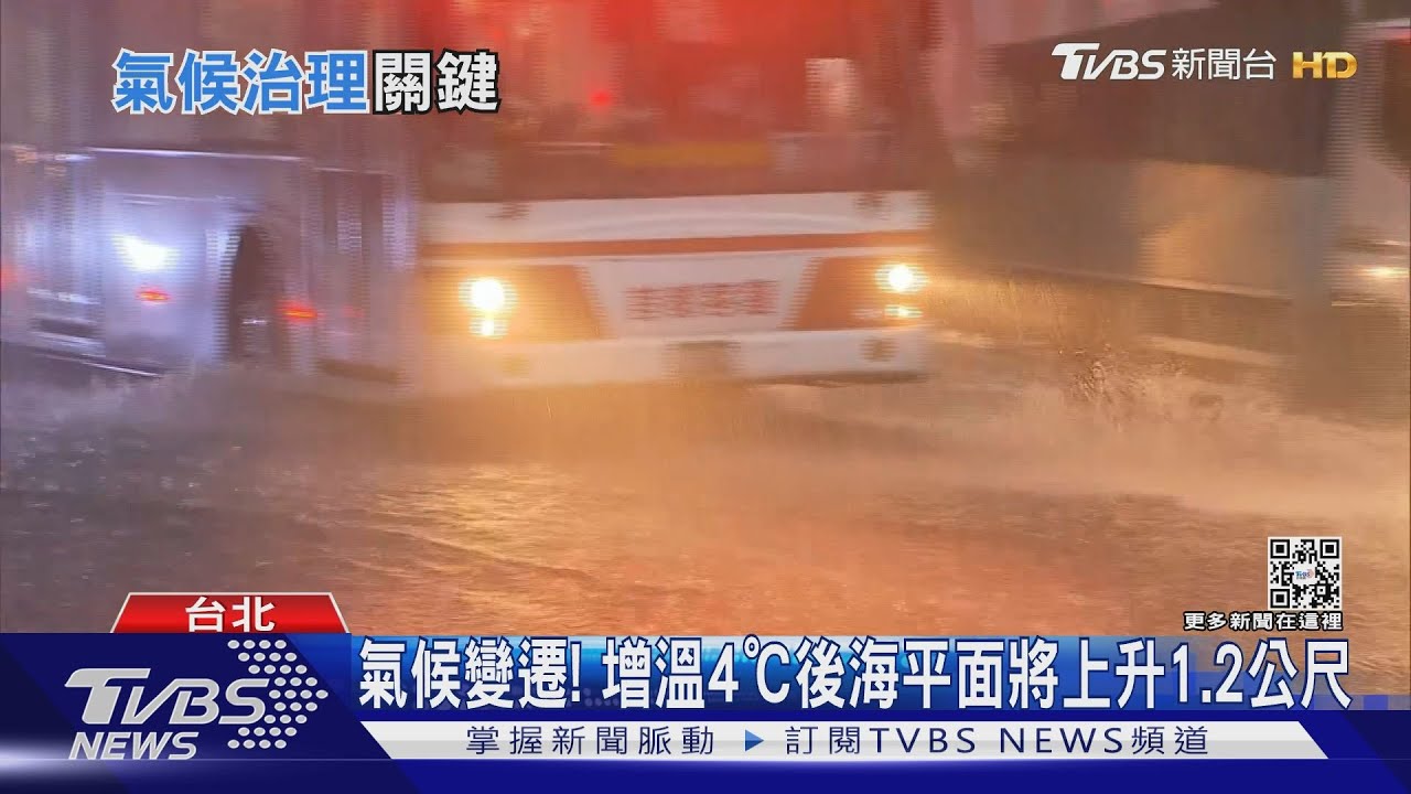 有片／氣候變遷現在進行式！2040年將增溫1.5度C　台灣「這些地方」將全部淹沒