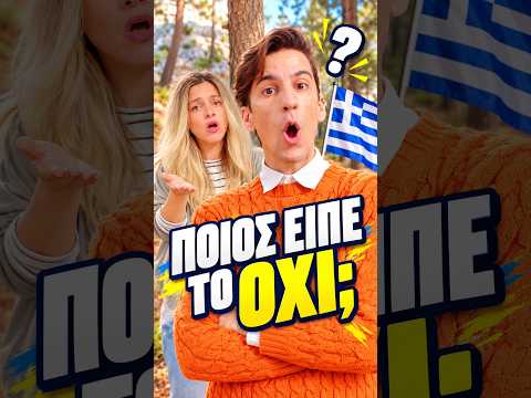 Θα Βγούμε Στο Luben; Η 28η Οκτωβρίου μπερδεύει λίγο την Εύα! #shorts #recme #funny #comedy